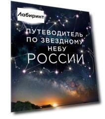 Путеводитель по звездному небу России