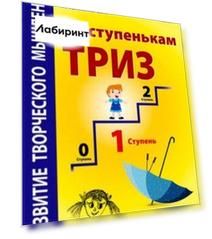 Развитие творческого мышления. По ступенькам ТРИЗ. Первая ступень. Рабочая тетрадь