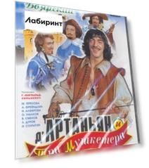 Д'артаньян и три мушкетера (DVD)