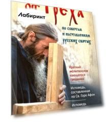 Как избавиться от греха. По советам и наставлениям русских святых