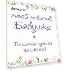 Моей любимой бабушке. Ты самая лучшая на свете!