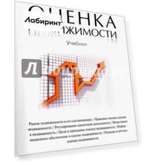 Оценка недвижимости. Учебник