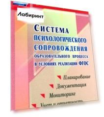 Система психологического сопровождения образовательного процесса в условиях реализации ФГОС