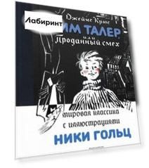 Тим Талер, или Проданный смех