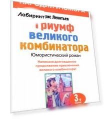 Триумф великого комбинатора, или Возвращение Остапа Бендера