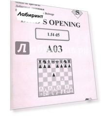 Bird's Opening A03. Дебютные Тропинки №5