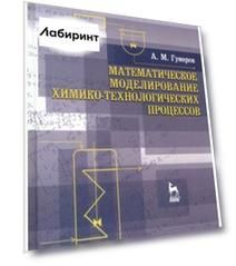 Математическое моделирование химико-технологического процесса. Учебное пособие