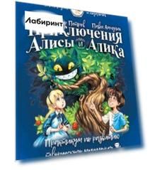 Приключения Алисы и Алика. Практикум по ТРИЗ для детей и не только. Книга для родителей и педагогов