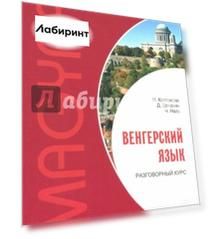 Венгерский язык. Разговорный курс