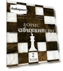 Борис Спасский. Том 2