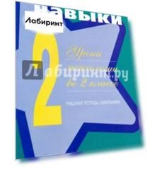Жизненные навыки. Уроки психологии во 2 классе. Рабочая тетрадь школьника