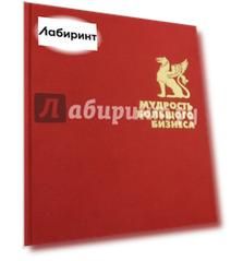 Мудрость большого бизнеса. 5000 цитат о бизнесе, менеджменте и финансах