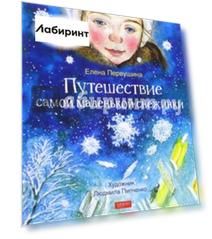Путешествие самой маленькой снежинки