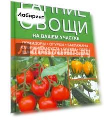 Ранние овощи на вашем участке