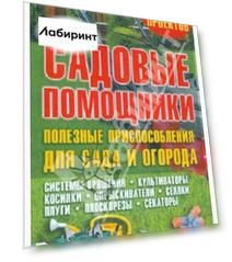 Садовые помощники. Полезные приспособления для сада и огорода