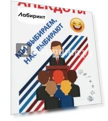 Анекдоты. Мы выбираем, нас выбирают
