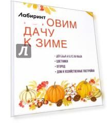 Готовим дачу к зиме