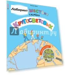 Путешествие семьи Кругосветовых. Страны мира