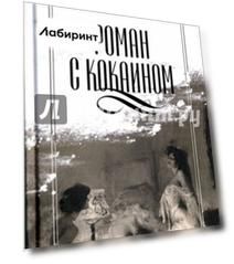 Роман с кокаином