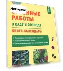 Сезонные работы в саду и огороде. Книга-календарь