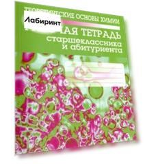 Теоретические основы химии. Рабочая тетрадь старшеклассника и абитуриента
