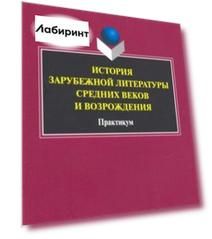 История зарубежной литературы Средних веков и Возрождения. Практикум