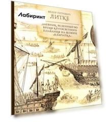 Дневник, веденный во время кругосветного плавания