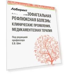 Гастроэзофагеальная рефлюксная болезнь. Клинические проявления, медикаментозная терапия