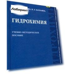 Гидрохимия. Учебно-методическое пособие