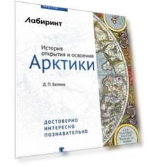 История открытия и освоения Арктики