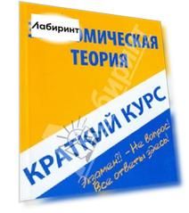 Краткий курс по экономической теории. Учебное пособие