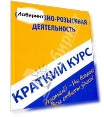 Краткий курс по оперативно-розыскной деятельности
