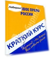 Краткий курс по трудовому праву России. Учебное пособие
