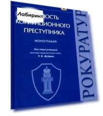Личность коррупционного преступника