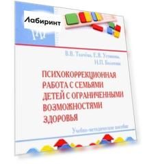 Психокоррекционная работа с семьями детей с ограниченными возможностями здоровья