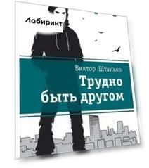 Трудно быть другом