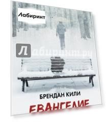 Евангелие зимы