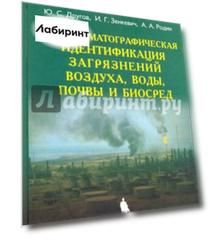 Газохроматографическая идентификация загрязнений воздуха, воды, почвы и биосред