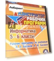 Информатика. 5-6 класс. Рабочие программы по учебникам Л.Л. Босовой, А.Ю. Босовой (CD)
