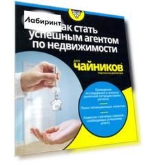Как стать успешным агентом по недвижимости для чайников