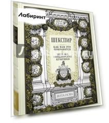 Как вам это понравится. Веселые виндзорские кумушки