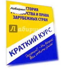 Краткий курс по истории государства и права зарубежных стран. Учебное пособие