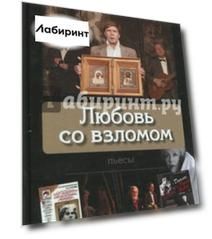 Любовь со взломом
