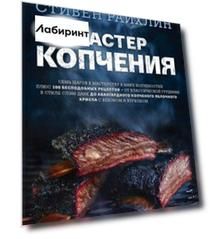 Мастер копчения. Семь шагов к мастерству в мире копченостей плюс 100 бесподобных рецептов
