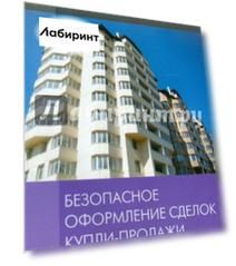 Безопасное оформление сделок купли-продажи недвижимости