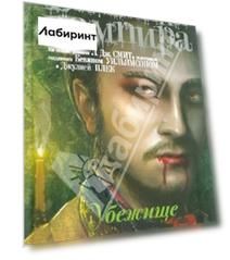 Дневники вампира. Дневники Стефана. Книга 5. Убежище