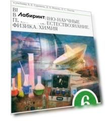 Естествознание. 6 класс. Рабочая тетрадь к учебнику А. Е. Гуревича и др. ФГОС