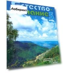 Естествознание. Неживые тела. Организмы. 5 класс. Учебник. ФГОС