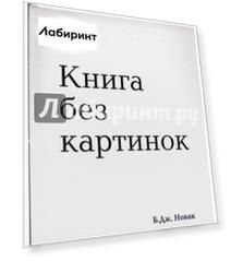 Книга без картинок
