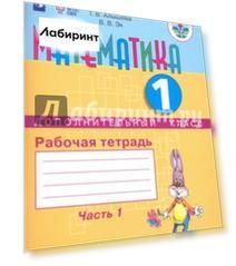 Математика. 1 дополнительный класс. Рабочая тетрадь. Адаптированные программы. Часть 1. ФГОС ОВЗ